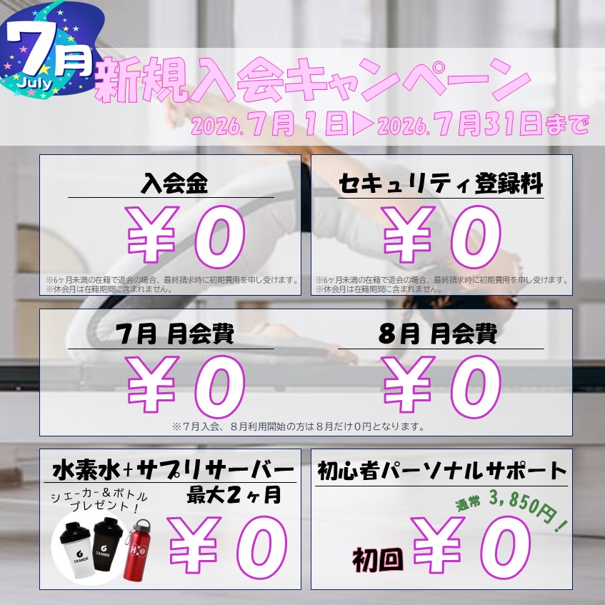 夏に向けて引き締めたい！ボディメイク応援キャンペーン！(2026/07)